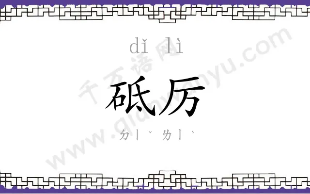 砥厉