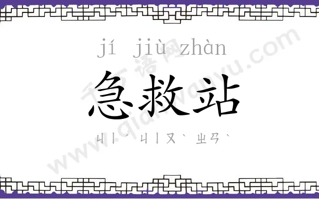 急救站