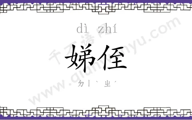 娣侄