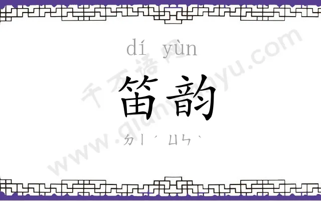 笛韵