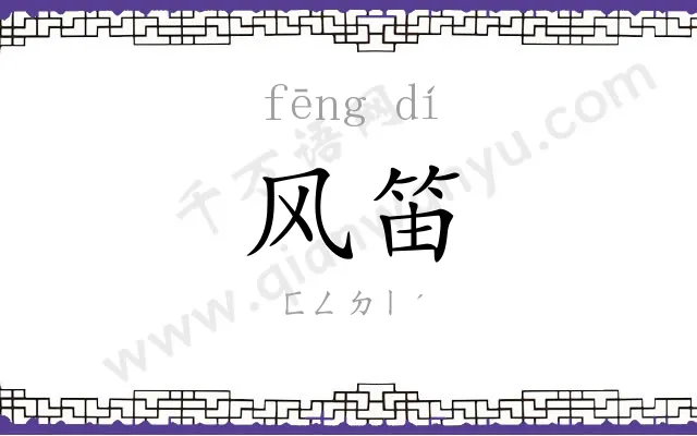风笛