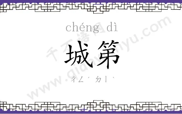 城第