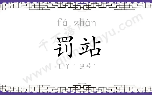 罚站