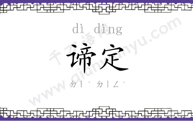 谛定