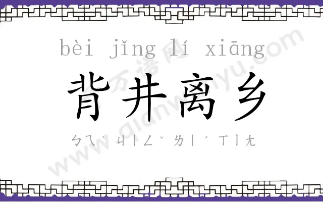 背井离乡 背井离乡