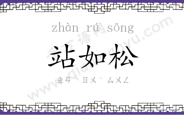 站如松