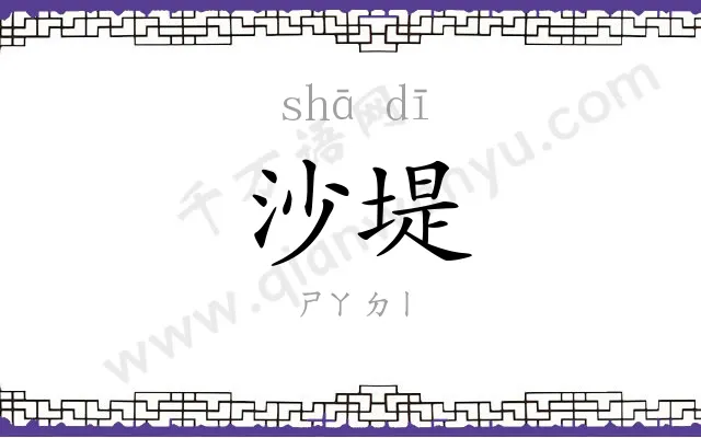 沙堤