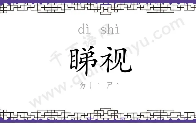 睇视