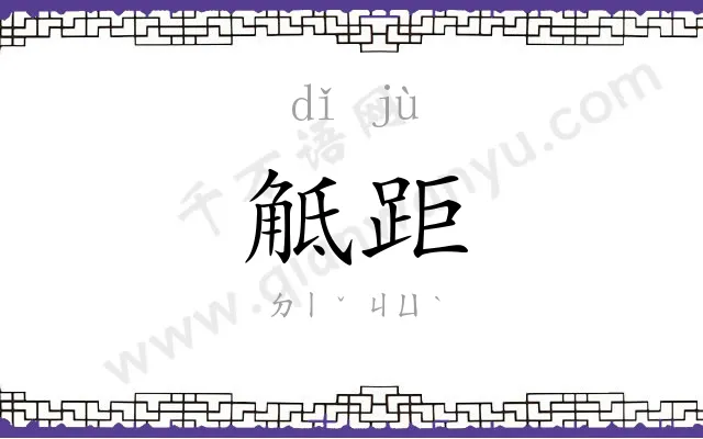 觝距
