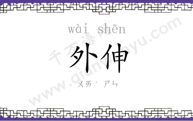 外伸