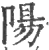 陽(宋·印刷字体·广韵)