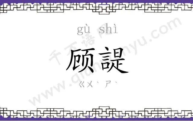 顾諟