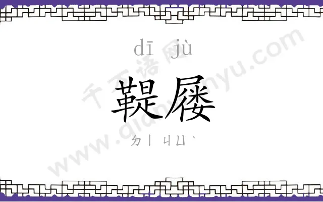 鞮屦