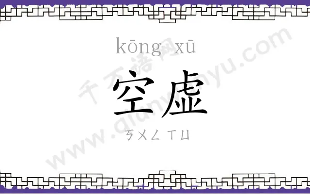 空虚