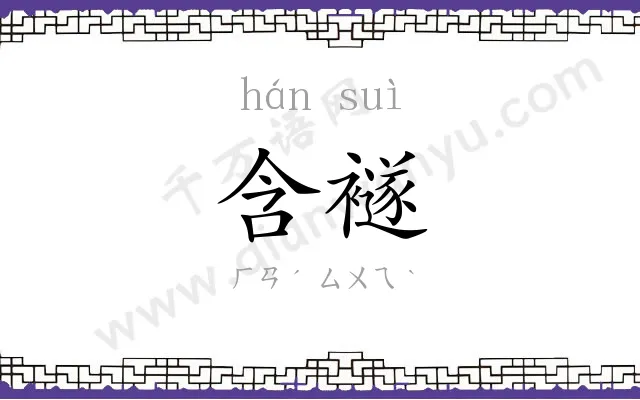 含襚