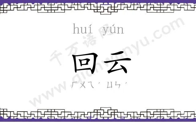 回云