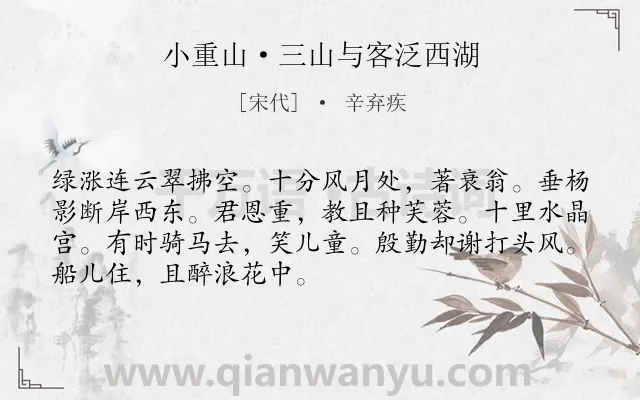 《小重山·三山与客泛西湖》作者是宋代的辛弃疾.本诗词属于西湖;写景;抒情;伤怀类诗词.诗词全文约共70字. 《小重山·三山与客泛西湖》作者是宋代的辛弃疾.本诗词属于西湖;写景;抒情;伤怀类诗词.诗词全文约共70字.