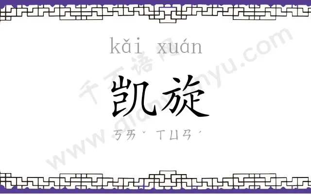 凯旋