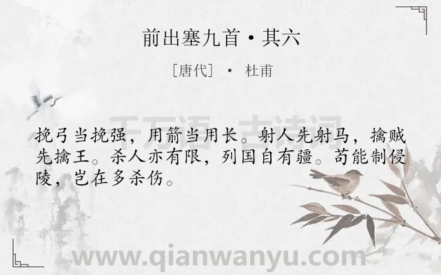 《前出塞九首·其六》作者是唐代的杜甫.本诗词属于议论;战争;哲理;军旅类诗词.诗词全文约共48字.