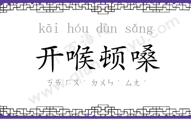 开喉顿嗓 开喉顿嗓