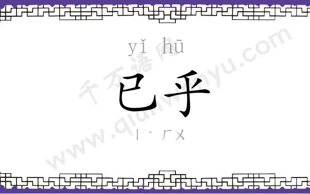 已乎