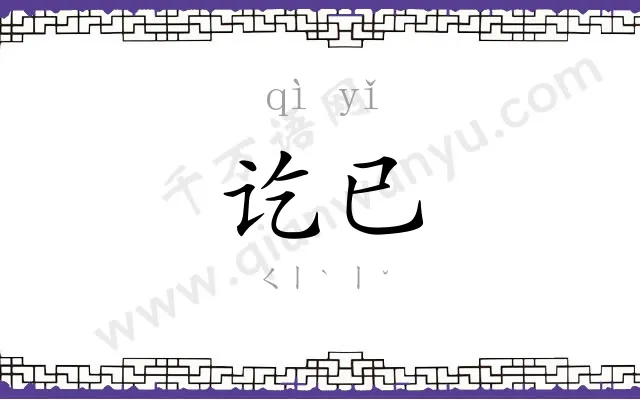讫已