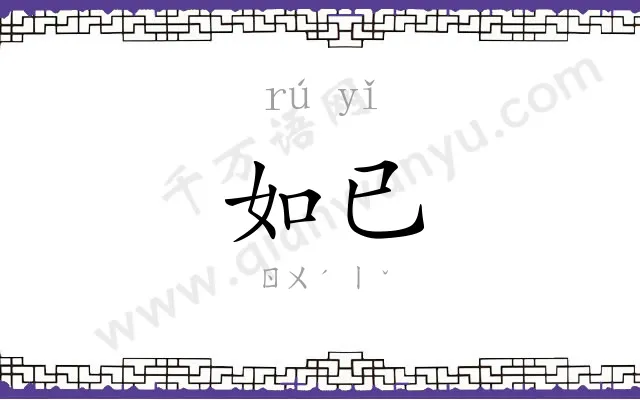 如已