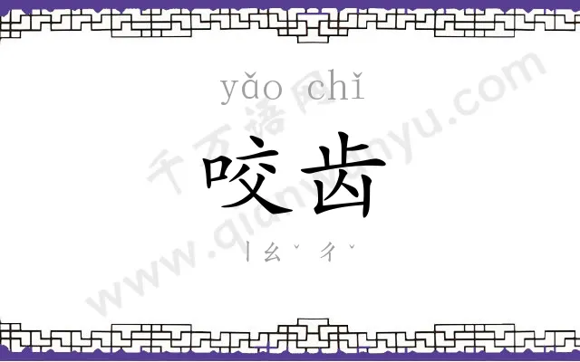 咬齿