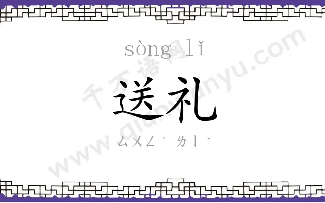 送礼