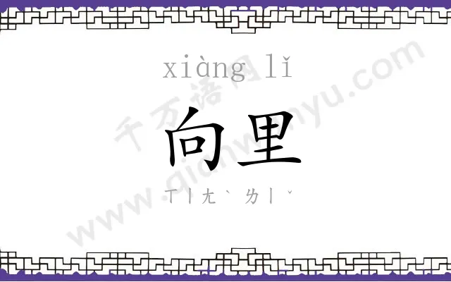 向里