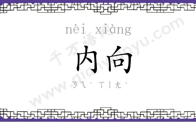 内向