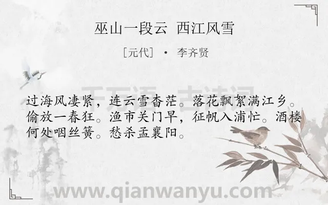 《巫山一段云 西江风雪》作者是元代的李齐贤.诗词全文约共52字.