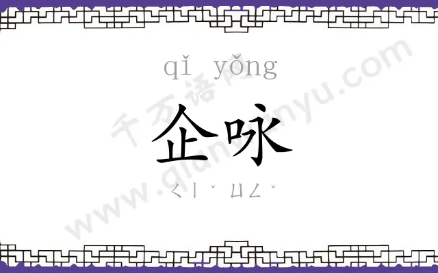 企咏