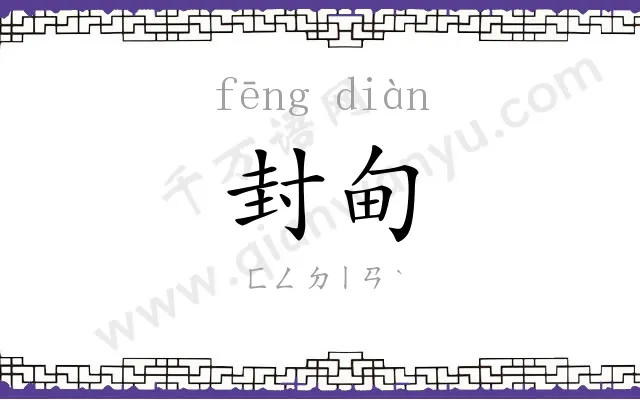 封甸