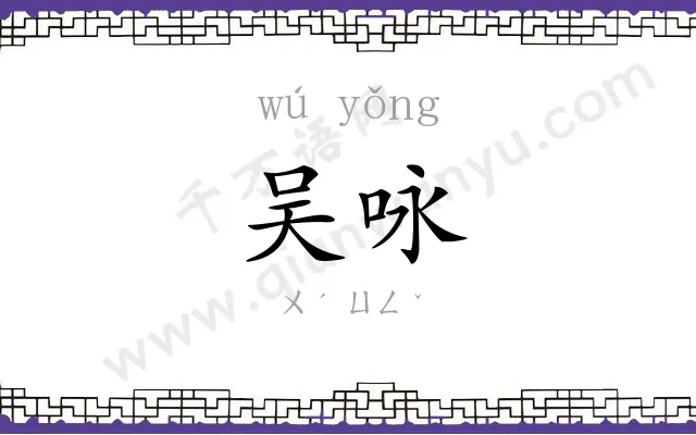 吴咏