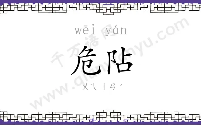 危阽