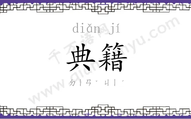 典籍