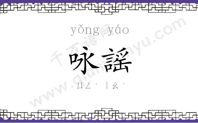 咏謡