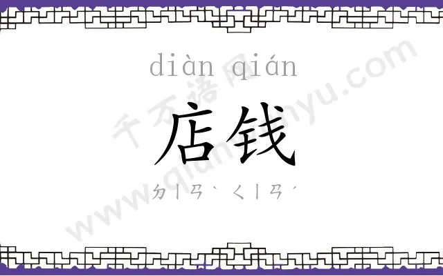 店钱