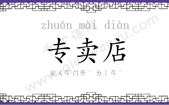 专卖店 专卖店