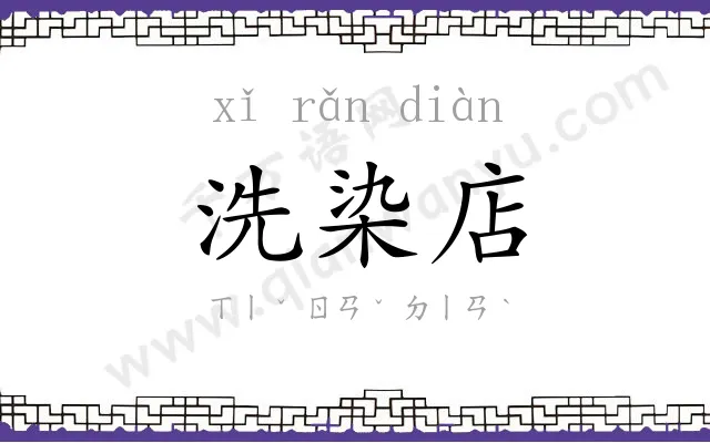 洗染店 洗染店