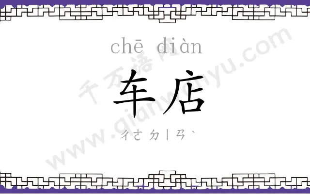 车店