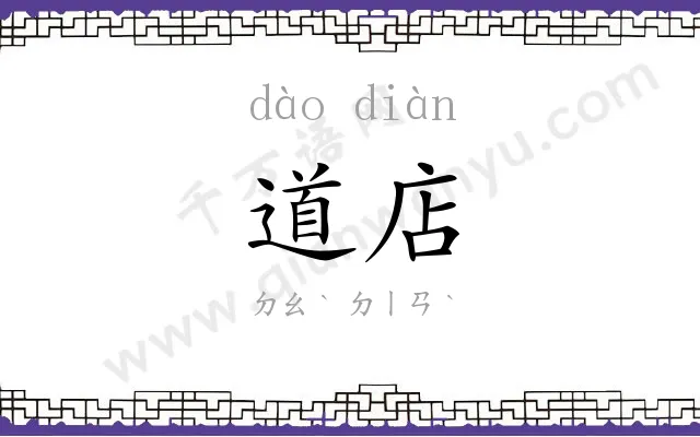 道店