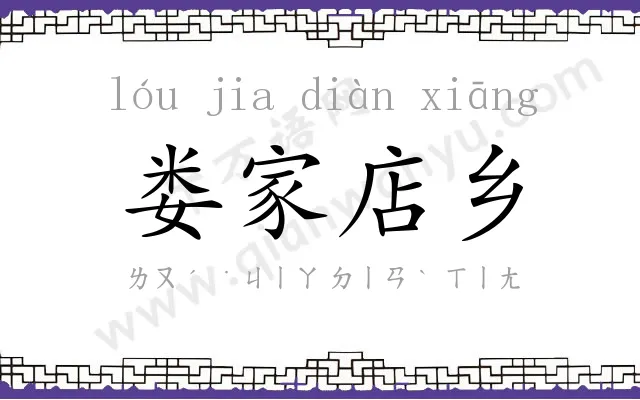 娄家店乡 娄家店乡