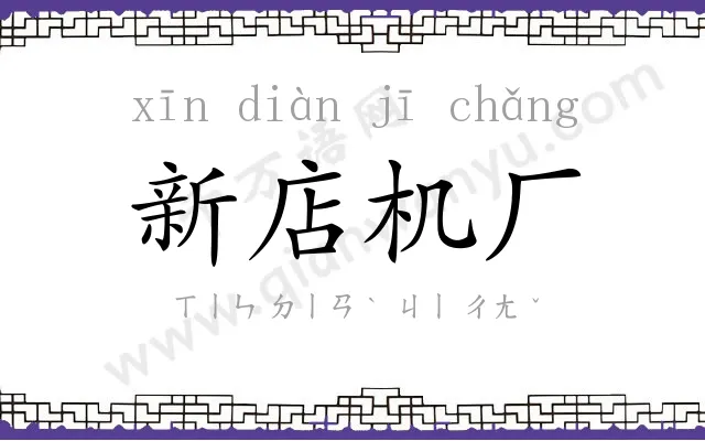新店机厂 新店机厂