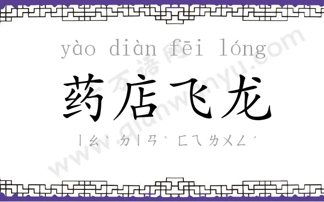 药店飞龙 药店飞龙