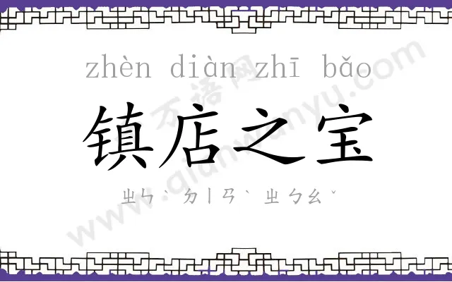 镇店之宝 镇店之宝