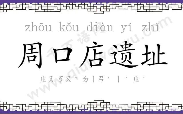 周口店遗址 周口店遗址