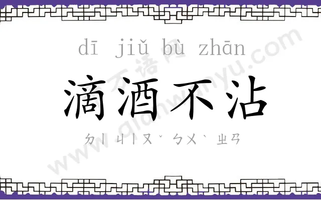 滴酒不沾 滴酒不沾