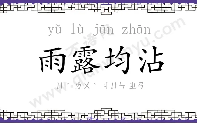 雨露均沾 雨露均沾